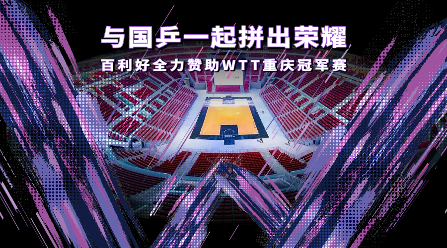 WTT重慶冠軍賽揭幕 百利好與國乒一起拼出榮耀 - 百利好環球